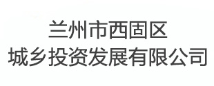 西固区城乡投资发展有限公司