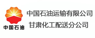 中国石油运输有限公司甘肃化工配送分公司